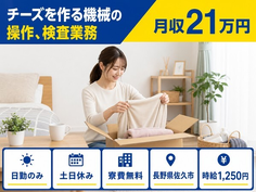 住まいも仕事も佐久市で◆チーズを作る機械の操作、検査業務｜寮完備・日勤専属の詳細画像
