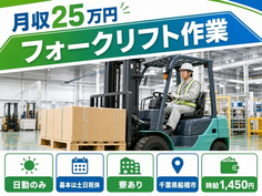 【寮完備】船橋市でフォークリフト作業｜土日祝休み・日勤のみ・未経験OKの詳細画像