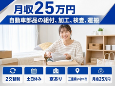 【寮完備】いなべ市で自動車部品の組付、加工、検査、運搬｜土日休み・正社員の詳細画像