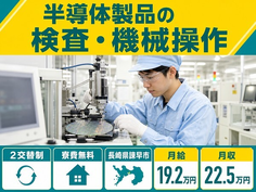 長崎県諫早市の寮費補助あり求人！半導体製品の検査・機械操作・未経験OKの詳細画像