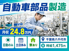 自動車部品の製造（千葉県八千代市）寮完備で日勤専属・土日休みの詳細画像