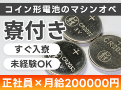 ≪マジッ??≫正社員×月給:200000円♪しかも未経験OK! ≪製造スタッフ≫の詳細画像