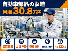 群馬県太田市の寮費補助あり求人！自動車部品の製造・月給22万円・土日休みの詳細画像