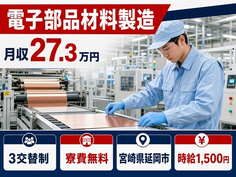延岡市へ引っ越して電子部品材料の製造◎寮費無料・時給1,500円の詳細画像