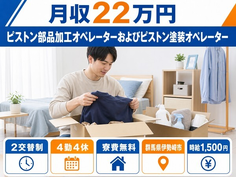 伊勢崎市×寮費無料◆ピストン部品の機械オペレーション／時給1,500円の詳細画像