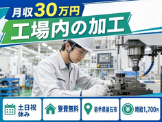 住まいも仕事も釜石市で◆工場内の加工｜寮費無料・5勤2休の詳細画像