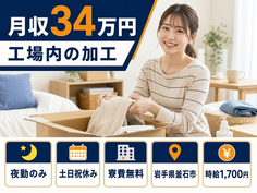 釜石市へ引っ越して工場内の加工◎寮費無料・夜勤専属・月収例34万円の詳細画像