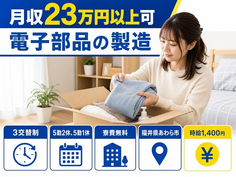あわら市×寮費無料◆電子部品の製造／未経験OK・車通勤OKの詳細画像