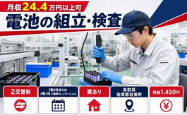 電池の組立・検査（鳥取県岩美町）寮完備で未経験OK・車通勤OKの詳細画像