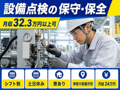 【寮完備】藤沢市で設備の点検の保守・保全｜土日休み・月収例32.3万円の詳細画像