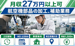航空機部品の加工、補助業務（埼玉県桶川市）寮費無料で時給1,500円の詳細画像