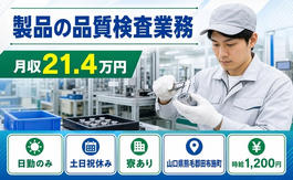 【寮完備】田布施町で製品の品質の検査業務｜土日祝休み・日勤のみ・車通勤OKの詳細画像