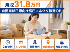 御殿場市×寮費補助あり◆自動車部日隠向け高圧コネクタの製造OP／月収例31.8万円の詳細画像