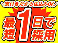 <製造スタッフ大募集※未経験OK>時給1350円〜!産業機械部品の工場スタッフ<住み込み求人>の詳細画像