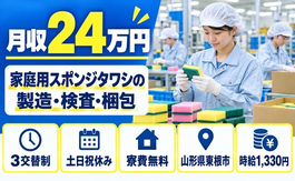 住まいも仕事も東根市で◆家庭用スポンジタワシの製造・検査・梱包｜寮費無料・土日祝休みの詳細画像