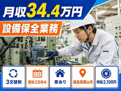 郡山市×寮完備◆設備の保全業務／月収例34.4万円・時給2,100円の詳細画像