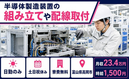 高岡市へ引っ越して半導体の製造装置の組み立てや配線取付◎寮費補助あり・時給1,500円の詳細画像