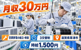 草津市×寮費無料◆エアコン室内機／室外機及び部品の製造 空気清浄機／3交替制の詳細画像