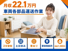 豊田市×寮完備◆車両各部品運送作業／土日休み・未経験OK・正社員の詳細画像