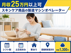 新居浜市へ引っ越してスキンケア商品の製造マシンオペレーター◎寮費補助あり・土日祝休みの詳細画像