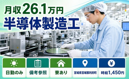 宮城県利府町の寮完備求人！半導体の製造工・車通勤OK・WEB面接OKの詳細画像