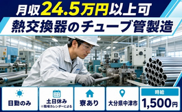住み込みで働ける熱交換器のチューブ管の製造＜大分県中津市＞寮完備・土日休みの詳細画像