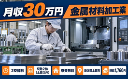 新潟県上越市の寮費無料求人！金属材料の加工業・土日休み・月収例30万円の詳細画像