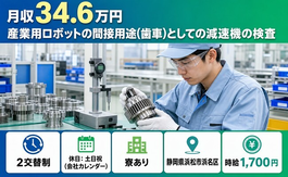 住まいも仕事も浜松市浜名区で◆機械部品の検査｜寮完備・時給1,700円の詳細画像