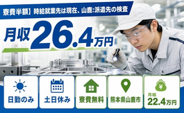 山鹿：派遣先の検査（熊本県山鹿市）寮費補助ありで月給22.4万円・土日休みの詳細画像