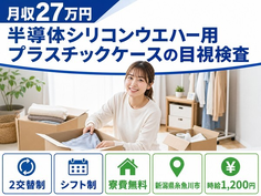 住み込みで働ける電子部品の検査(8割)＜新潟県糸魚川市＞寮費無料・未経験OKの詳細画像