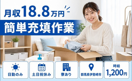 簡単の充填作業（群馬県伊勢崎市）寮完備で土日祝休み・日勤のみの詳細画像