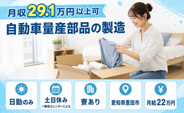 豊田市へ引っ越して自動車量産部品の製造◎寮完備・土日休み・日勤のみの詳細画像