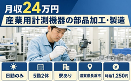 滋賀県長浜市の寮完備求人！産業用計測機器の部品の加工・製造・日勤のみ・未経験OKの詳細画像