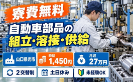 光市へ引っ越して自動車部品の組立・溶接・部品供給業務◎寮費無料・2交替制の詳細画像