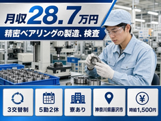 藤沢市へ引っ越して精密ベアリングの製造、検査◎寮完備・時給1,500円の詳細画像
