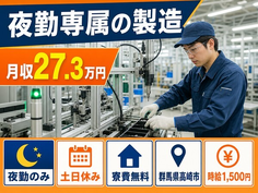 群馬県高崎市の寮費無料求人！夜勤専属の製造・土日休み・時給1,500円の詳細画像