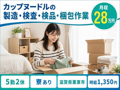 滋賀県栗東市の寮完備求人！カップヌードルの製造・検査・検品・梱包作業・時給1,350円の詳細画像