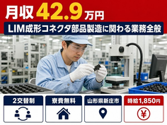 LIMの成形コネクタ部品製造に関わる業務全般（山形県新庄市）寮費無料で月収例42.9万円の詳細画像