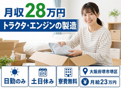 トラクタ・エンジンの製造（大阪府堺市堺区）寮費無料で土日休み・日勤のみの詳細画像