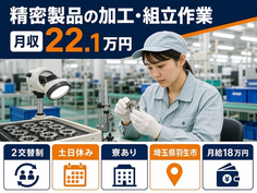 住まいも仕事も羽生市で◆精密製品の検査｜寮完備・月給18万円の詳細画像