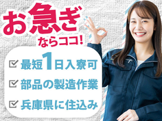 【寮アリ】兵庫に住み込める〜♪未経験OKの工場内スタッフ!の詳細画像