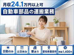 愛知県豊田市の寮完備求人！自動車部品の運搬業務・土日休み・日勤のみの詳細画像