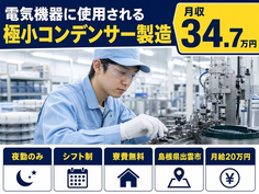 島根県出雲市の寮費無料求人！製造・夜勤専属・月給20万円の詳細画像
