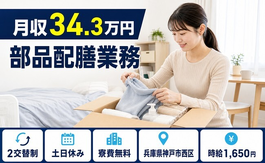 神戸市西区へ引っ越して部品配膳業務◎寮費無料・土日休み・月収例34.3万円の詳細画像