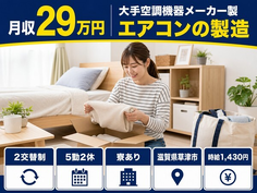 草津市へ引っ越して大手空調機器メーカー製エアコンの製造◎寮完備・車通勤OKの詳細画像