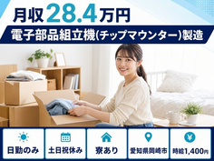 【寮完備】岡崎市で電子部品の組立機（チップマウンター）製造｜時給1,400円の詳細画像