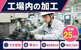 工場内の加工（福島県郡山市）寮完備で未経験OK・車通勤OKの詳細画像