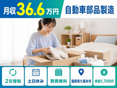 久留米市×寮費無料◆自動車部品の製造／土日休み・月収例36.6万円の詳細画像