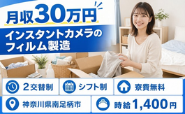 住まいも仕事も南足柄市で◆インスタントカメラのフィルムの製造｜寮費無料・月収例30万円の詳細画像