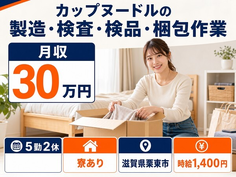 栗東市へ引っ越してカップヌードルの製造・検査・検品・梱包作業◎寮完備・時給1,400円の詳細画像